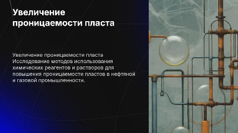 Использование химических реагентов для увеличения проницаемости