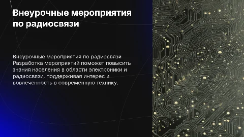 Внеурочные мероприятия по электронике и радиосвязи