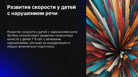 Развитие скоростных качеств у детей 7-8 лет с нарушением речи