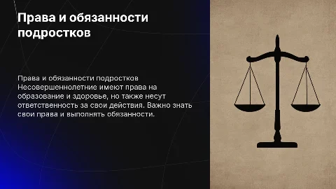 права и обязаности несовершелетних