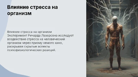 Влияние стресса на организм человека: эксперимент Лазерсона