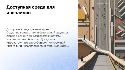 доступная среда для инвалидов