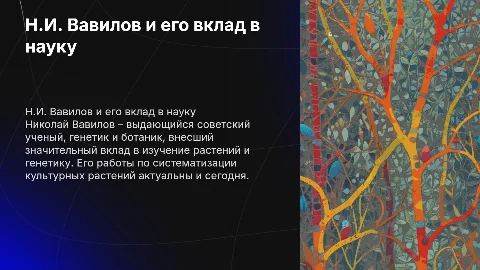 Презентация о Н.И. Вавилове для университета