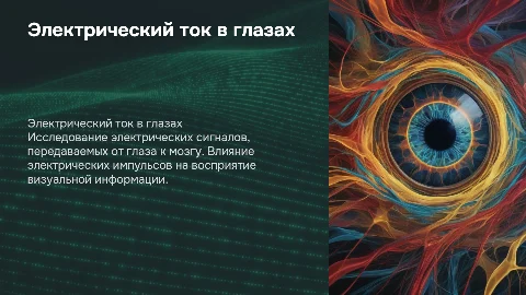 Электрический ток в глазах