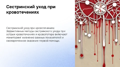 Сестринский уход при острых кровотечениях и кровопотере
