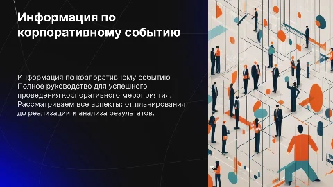 Вся информация по корпоративному мероприятию для заказчика
