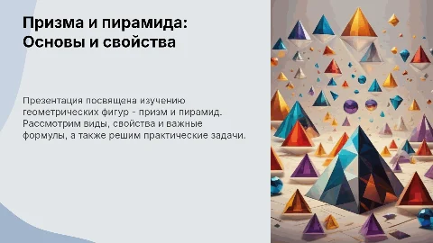 Презентация: Призма и пирамида: виды, формулы и свойства