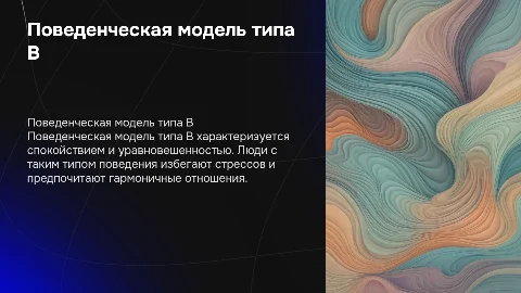 Поведенческая модель типа В