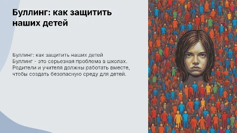 Буллинг (для родительского собрания 9-10 классов)