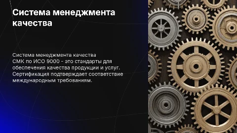 Система менеджмента качества. Сертификация СМК(по ИСО 9000)