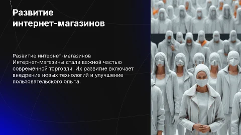 Интернет магазин и его развитие (Start)