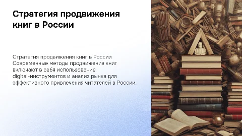 Современная стратегия продвижения литературного произведения в России