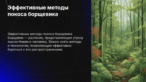 Покос борщевика