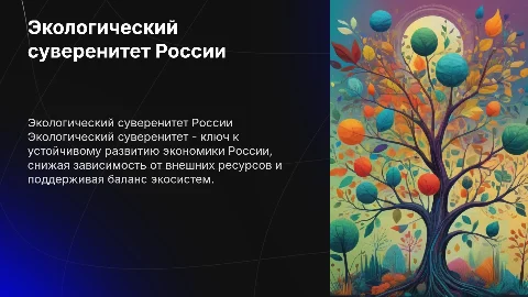 ЭКОЛОГИЧЕСКИЙ СУВЕРЕНИТЕТ РОССИЙСКОЙ ЭКОНОМИКИ