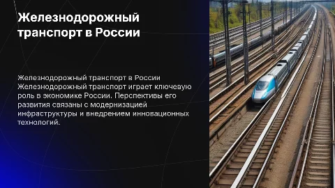 железнодорожный транспорт в России.перспективы развития