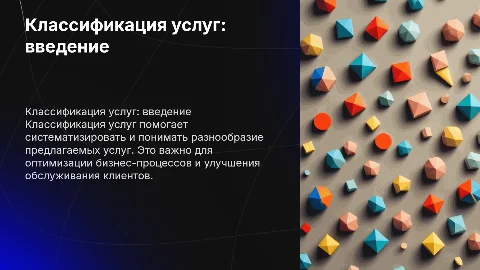 Классификация услуг