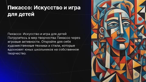 Творчество Пикассо для детей: увлекательная презентация