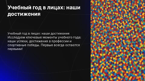 Учебный год в лицах: достижения, спорт и планы на будущее