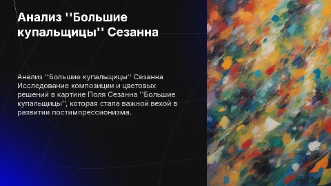 разбор картины поль сезанна большие купальщицы