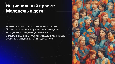 Национальный проект: Молодежь и дети в России