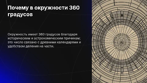 Почему в окружности 360 градусов?