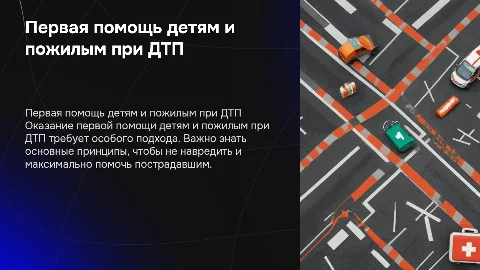 Особенности оказания первой помощи детям и пожилым при ДТП