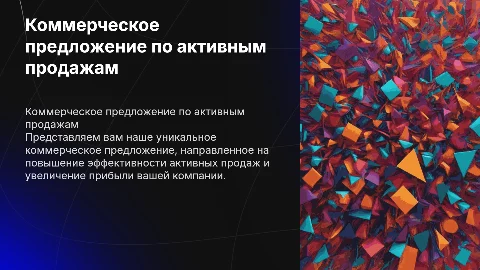 Коммерческое предложение по активным продажам