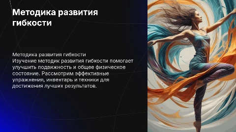 Методика развития гибкости: упражнения и техники для тренеров