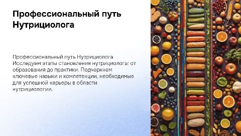 Визуализация профессионального пути Нутрициолога