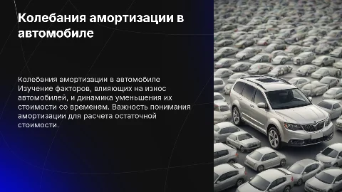 Колебания амортизации в автомобиле