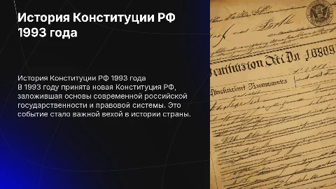 История появления Конституции РФ 1993 года