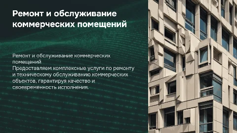 Ремонт и техническое обслуживание коммерческих помещений
