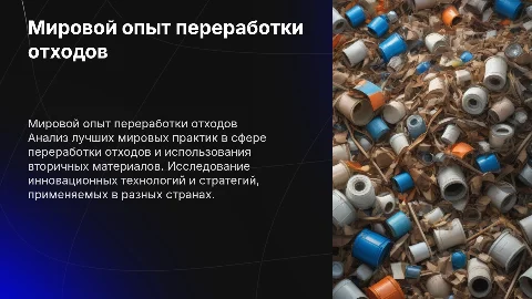 Анализ мирового опыта переработки отходов и вторичного