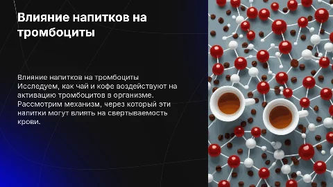 52. Влияние чая и кофе на активацию тромбоцитов