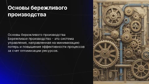 Принцип бережливого производства