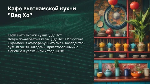кафе вьетнамской кухни "Дед Хо" в городе Иркутске