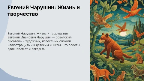Чарушин, Евгений Иванович