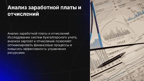 Бухгалтерский учет и анализ заработной платы