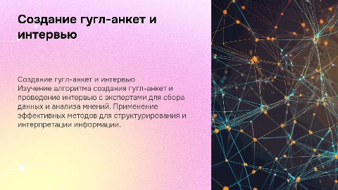 Алгоритм создания гугл-анкет и интервьюирование специалистов
