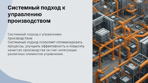 Системный подход к управлению производством