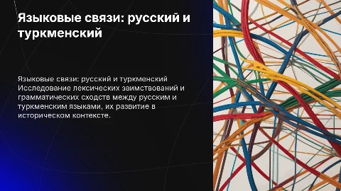 Взаимоотношения в русском и туркменском языках