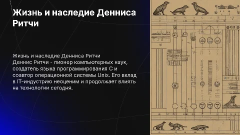 Деннис Ритчи