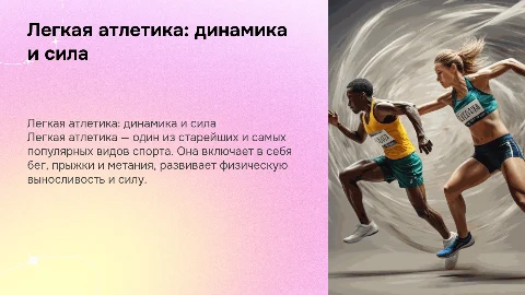 Легкая атлетика как вид спорта