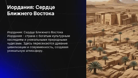 Иордания