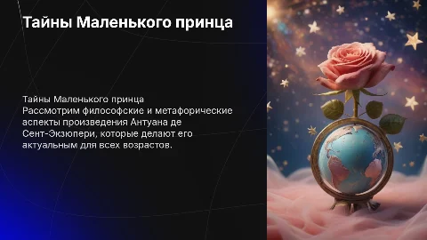 произведение Экзюпери "Маленький принц"