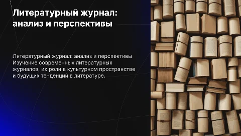 журнал по литературе