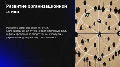 Развитие организационной этики в организации