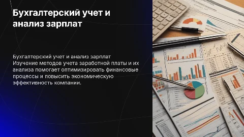 Бухгалтерский учет и анализ заработной платы