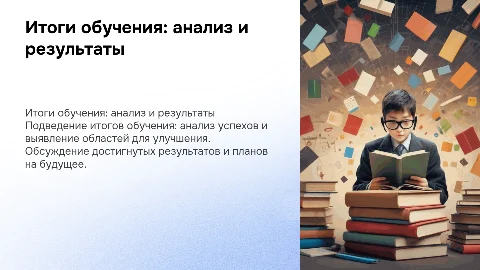 Итоги обучения