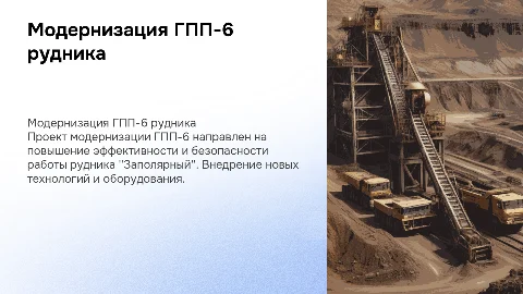 Модернизация ГПП-6 рудника "Заполярный" ООО "Медвежий ручей"